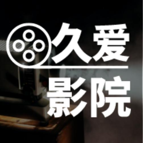 爱人影院app官方
