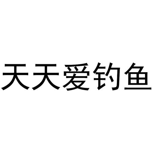 天天爱钓鱼无敌版缩略图