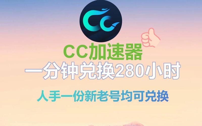 cc加速器永久加速兑换码游戏截图