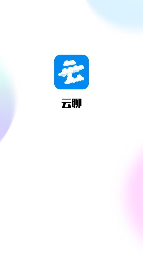 安装云聊