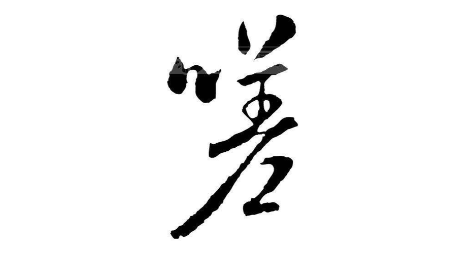 嗟嗟嗟嗟嗟嗟免费插曲视频观看破解版