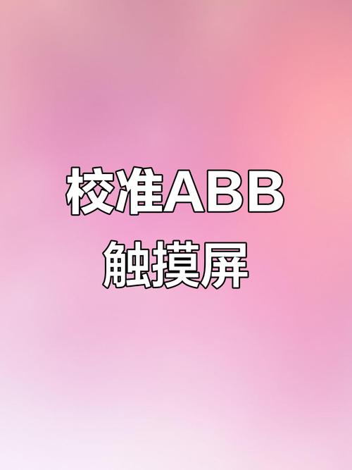 粉色abb苏州晶体免费安装2023网站
