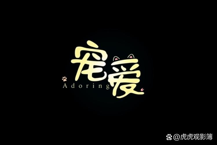 宠爱
