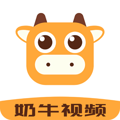 奶牛短视频app最新版截图