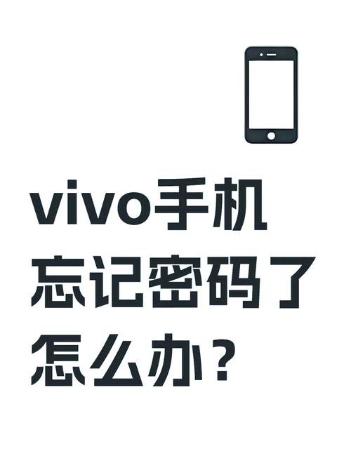 如果vivo手机忘记了密码怎么办呢视频
