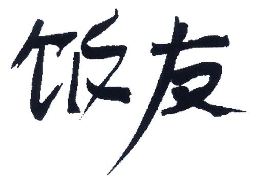 饭友普通