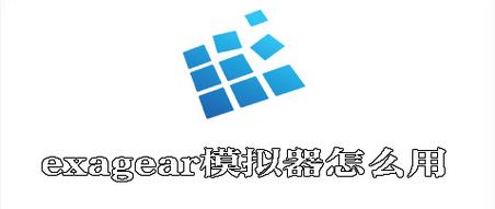 exagear2025最新版本