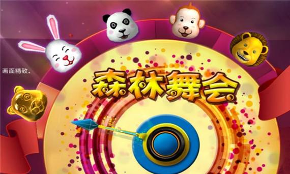 森林舞会888电玩城游戏大厅截图