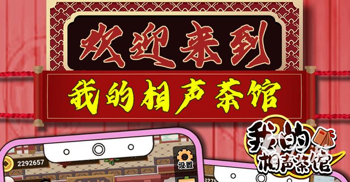 我的相声茶馆无限金币版
