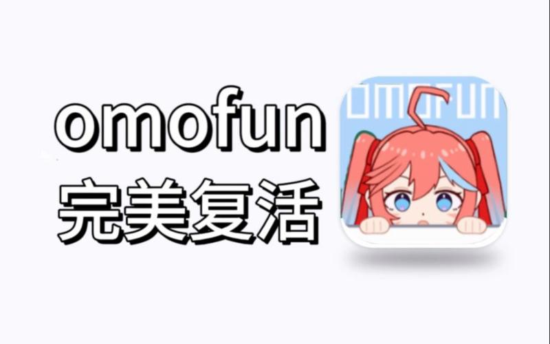 OMOFUN复活版缩略图