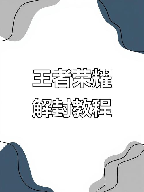 王者荣耀解封器图标