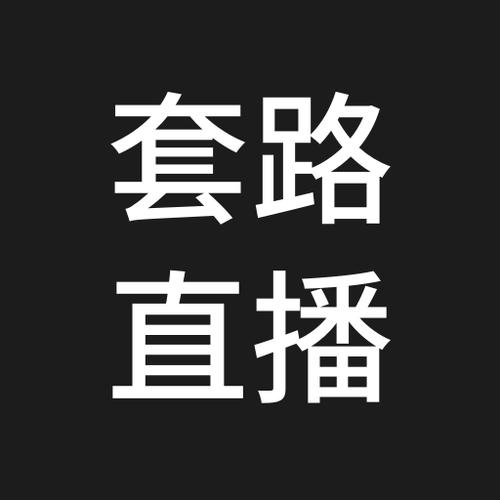taolufun套路直播改名叫什么净化版