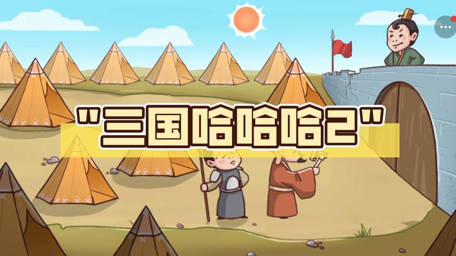 三国哈哈哈2安装完美版