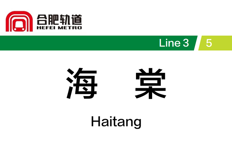 海棠十三站(安全连线)