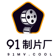91制片厂无限制版截图