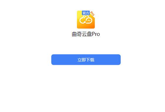 曲奇云盘pro官方电视版