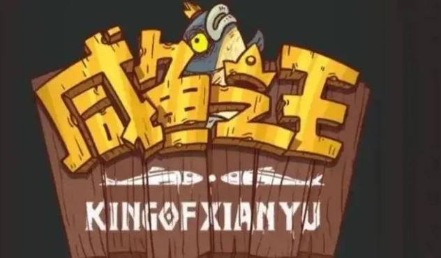 咸鱼之王脚本辅助器最新版