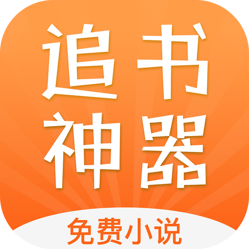 追书神器vip永久破解版极速版2023