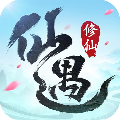 仙遇破解版官方