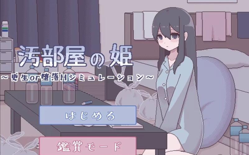 污部屋の姬更生