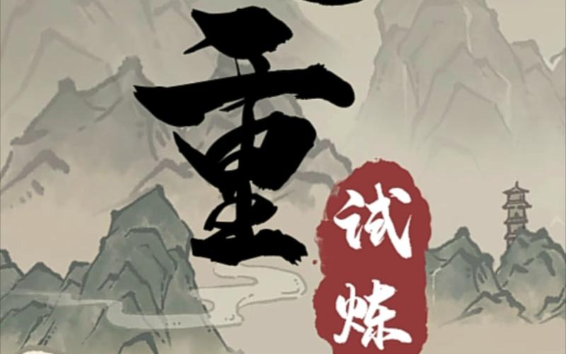 九重试炼破解版最新