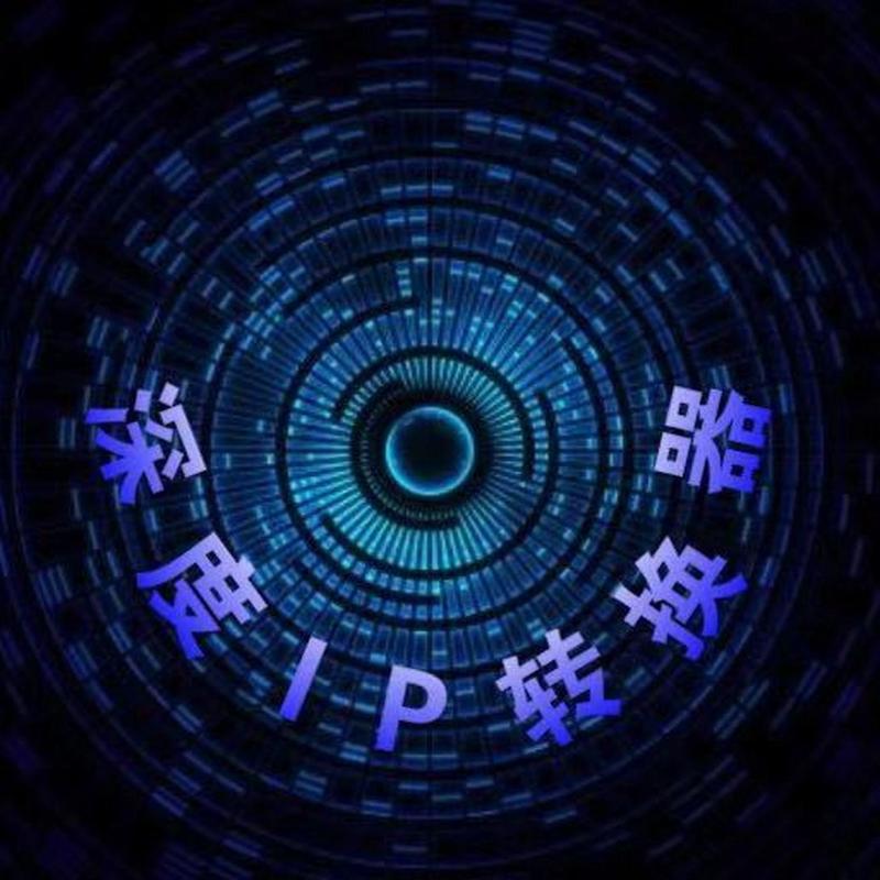 深度ip转换器免费版