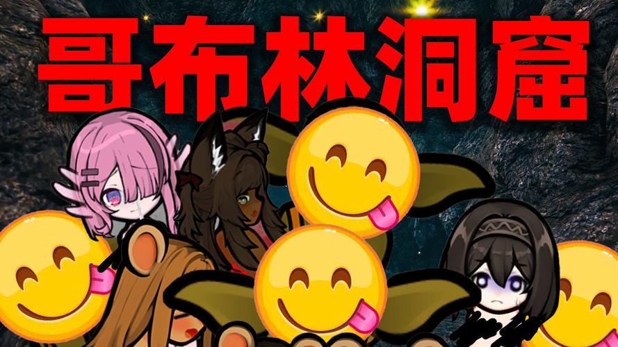 哥布林洞窟完整版出来了吗图标