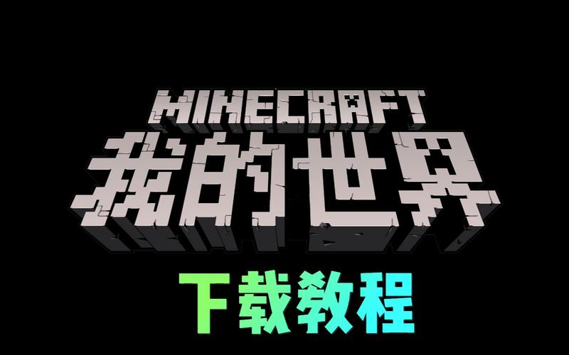 我的世界java版