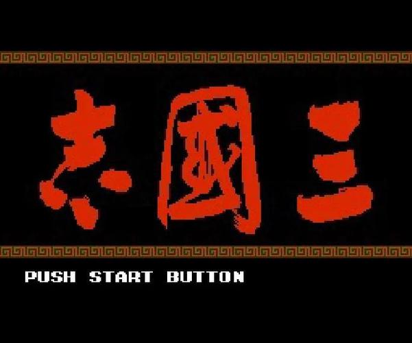 老版三国志1怀旧版