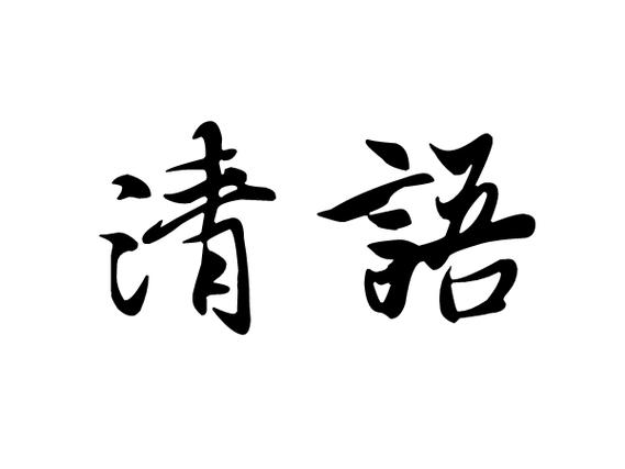 清语app改名后叫什么截图