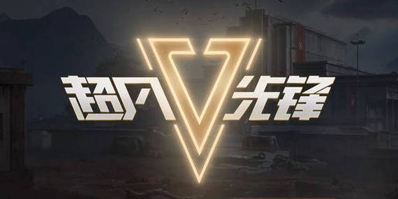 超凡先锋辅助工具免费版安卓版