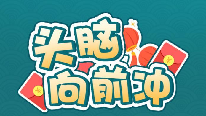 头脑向前冲赚钱版图标