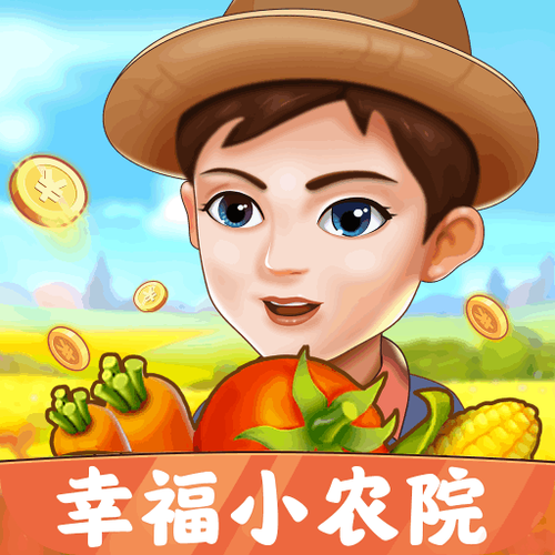 幸福小农院官方版正版
