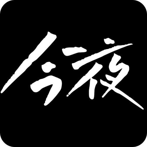 今夜破解版免费免费观看