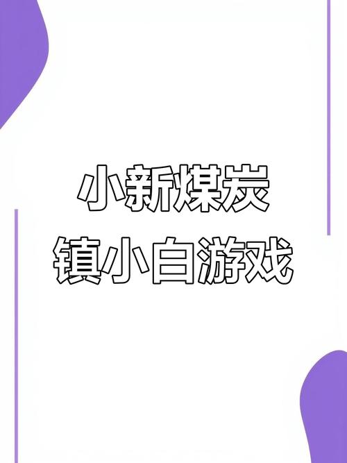煤炭镇小白手机版