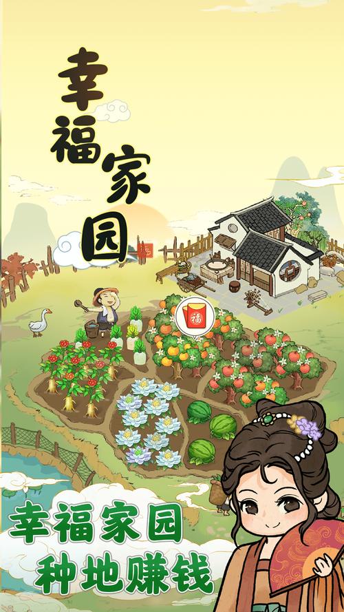 幸福家园游戏赚钱