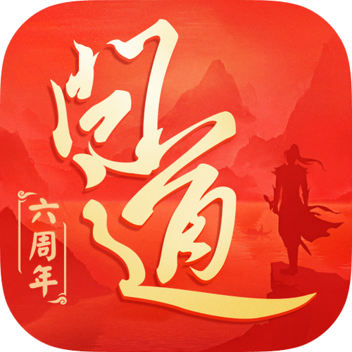 问道锦集