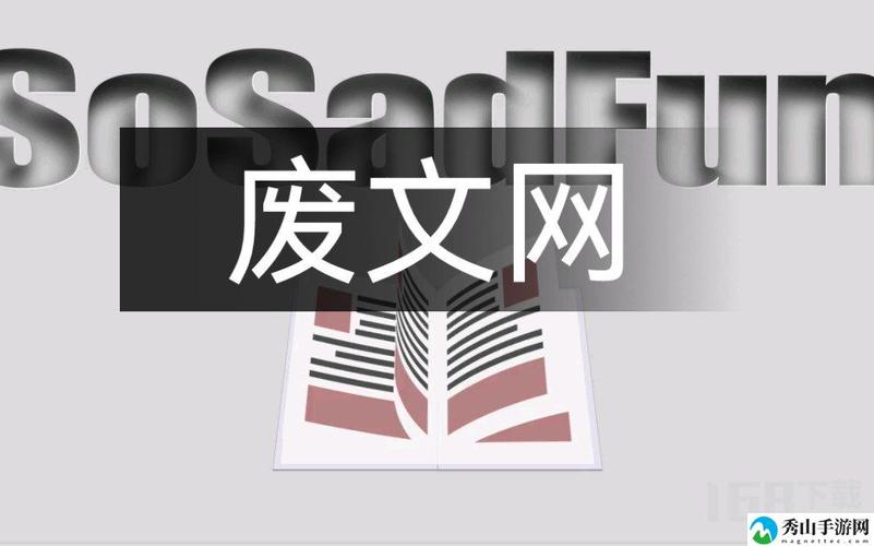 废文网sosadfun官网版