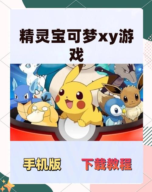 宝可梦XY汉化版手机版无需付费版