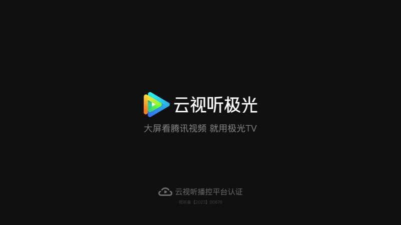 云视听极光破解版tv游戏截图