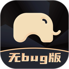 大象直装破解版破解版无限次数