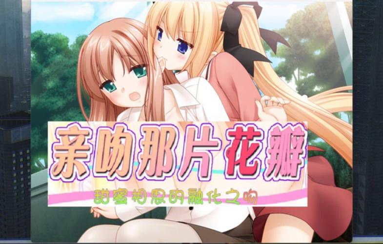 花吻之上中文