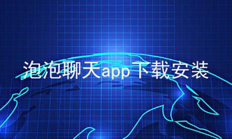 泡泡聊天破解版(免广告)