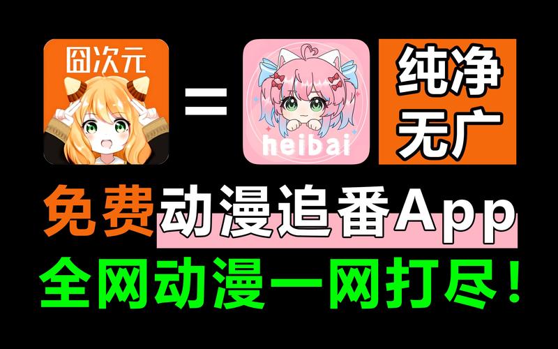 heibai弹幕动漫app官方版免费外挂缩略图