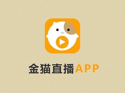 金猫直播官网最新版本更新内容介绍