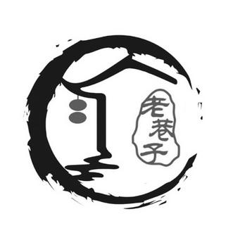闹巷