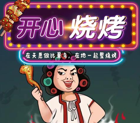 开心烧烤正版赚钱游戏中文最新版缩略图