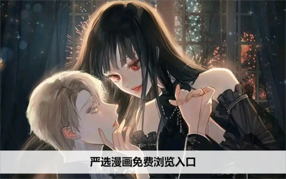 严选漫画登录页面免费漫画入口页面在线观看图标