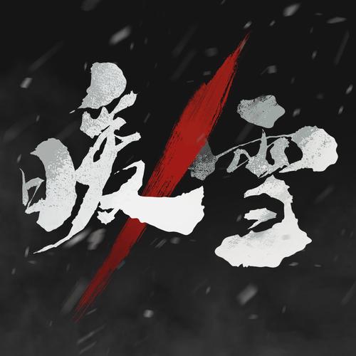 暖雪作弊修改器菜单中文版