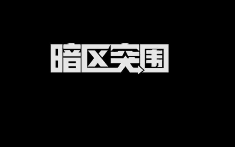 暗区突围千里眼截图